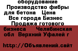 оборудование Производство фибры для бетона › Цена ­ 100 - Все города Бизнес » Продажа готового бизнеса   . Челябинская обл.,Верхний Уфалей г.